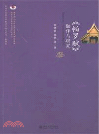 《帕羅賦》翻譯與研究（簡體書）