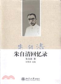 朱自清回憶錄（簡體書）