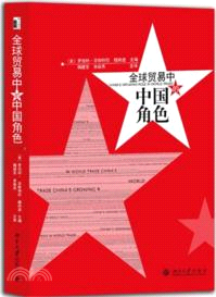 全球貿易中的中國角色（簡體書）