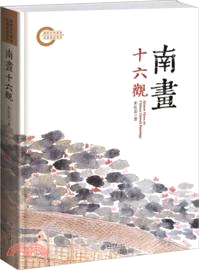 南畫十六觀（簡體書）