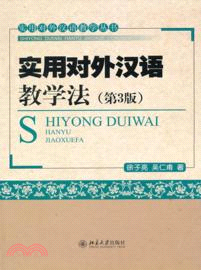 實用對外漢語教學法(第3版)（簡體書）