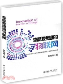 奇思妙想的物聯網：2012年中國大學生物聯網創新創業大賽獲獎作品集錦（簡體書）