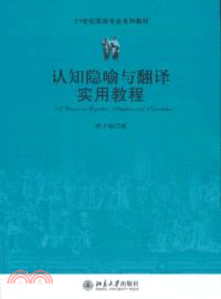 認知隱喻與翻譯實用教程（簡體書）