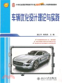 車輛優化設計理論與實踐（簡體書）