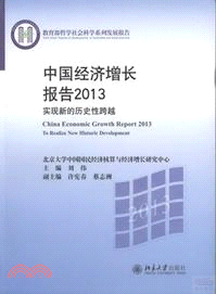 中國經濟增長報告2013：實現新的歷史性跨越（簡體書）