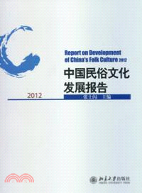 中國民俗文化發展報告2012（簡體書）
