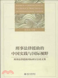 刑事法律援助的中國實踐與國際視野：刑事法律援助國際研討會論文集（簡體書）