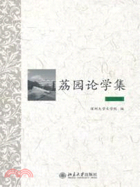 荔園論學集．歷史學卷（簡體書）