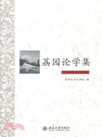 荔園論學集．文藝學與比較文學卷（簡體書）