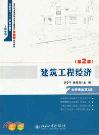 建築工程經濟(第2版)（簡體書）
