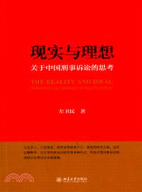 現實與理想：關於中國刑事訴訟的思考（簡體書）