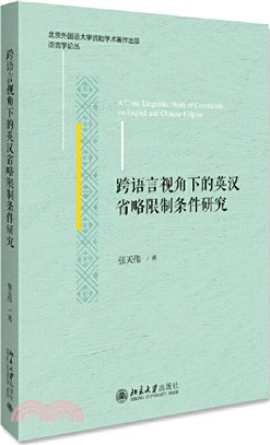 跨語言視角下的英漢省略限制條件研究（簡體書）