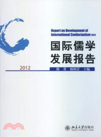 國際儒學發展報告2012（簡體書）