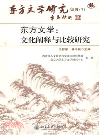 東方文學：文化闡釋與比較研究（簡體書）