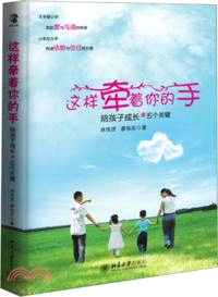 這樣牽著你的手：陪孩子成長的五個關鍵（簡體書）