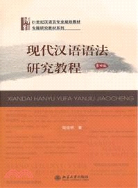現代漢語語法研究教程(第四版)（簡體書）