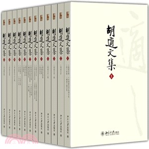 胡適文集(全12冊)（簡體書）