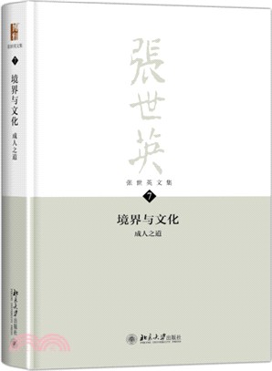 張世英文集(第7卷)：境界與文化：成人之道（簡體書）