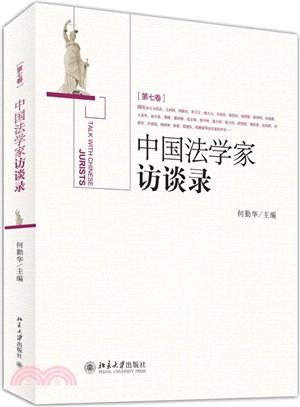 中國法學家訪談錄(第7卷)（簡體書）