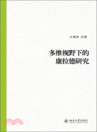 多維視野中的康拉德研究（簡體書）