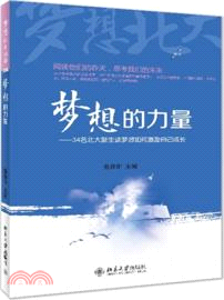 夢想的力量：34名北大新生談夢想如何激勵自己成長（簡體書）