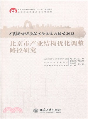 中國都市經濟研究基地系列研究 2013：北京市產業結構優化調整路徑研究（簡體書）