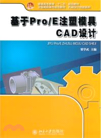 基於Pro/E注塑模具ＣＡＤ設計（簡體書）