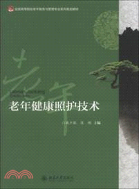 老年健康照護技術（簡體書）