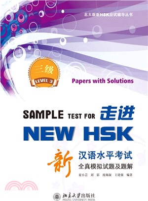 走進NEW HSK：新漢語水準考試全真模擬試題及題解(三級)（簡體書）