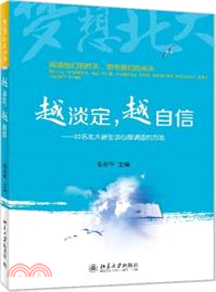 越淡定，越自信：32名北大新生談心理調適的方法（簡體書）