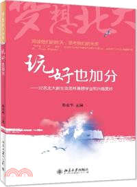 玩好也加分：32名北大新生談怎樣兼顧學業和興趣愛好（簡體書）