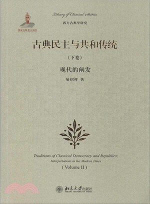 古典民主與共和傳統(下)：現代的闡發（簡體書）