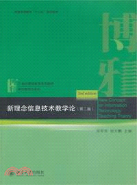 新理念信息技術教學論（簡體書）