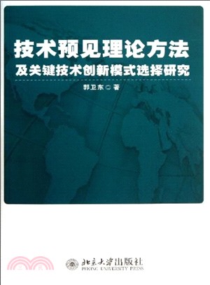 技術預見理論方法及關鍵技術創新模式選擇研究（簡體書）