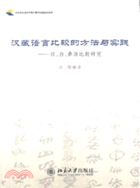 漢藏語言比較的方法與實踐：漢、白、彝語比較研究（簡體書）