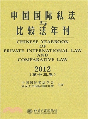 中國國際私法與比較法年刊(2012第十五卷)（簡體書）