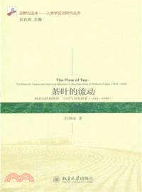 茶葉的流動：閩北山區的物質、空間與歷史敘事1644-1949（簡體書）