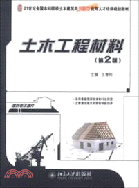 土木工程材料(第2版)（簡體書）