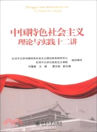 中國特色社會主義理論與實踐十二講（簡體書）