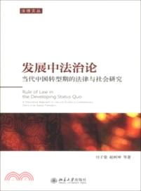 發展中法治論：當代中國轉型期的法律與社會調查（簡體書）