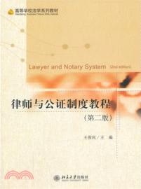 律師與公證制度教程(第二版)（簡體書）