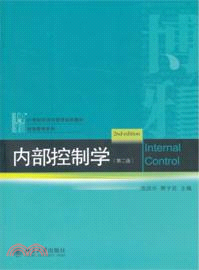 內部控制學(第二版)（簡體書）