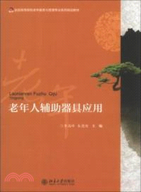 老年人輔助器具應用（簡體書）