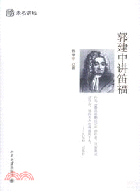 郭建中講笛福（簡體書）