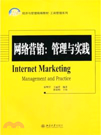 網絡營銷：管理與實踐（簡體書）