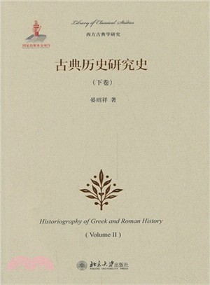 古典歷史研究史(下)（簡體書）