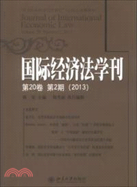 國際經濟法學刊(第20卷第2期2013)（簡體書）