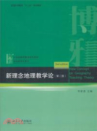 新理念地理教學論(第二版)（簡體書）