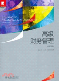高級財務管理(第二版)（簡體書）