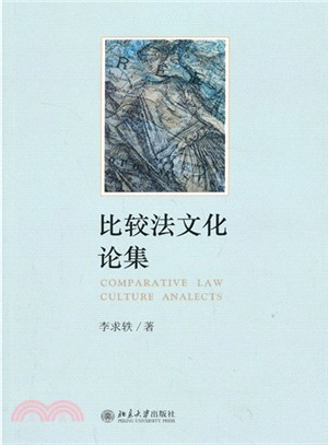 比較法文化論集（簡體書）